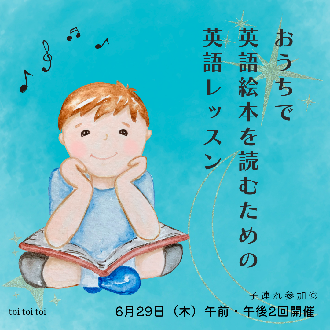 【6月29日（木）】おうちで英語絵本を読むための英語レッスン