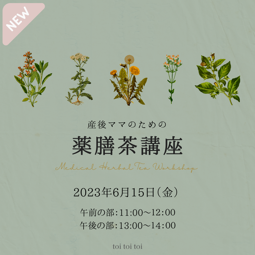【6月15日（木）】産後ママのための薬膳茶講座