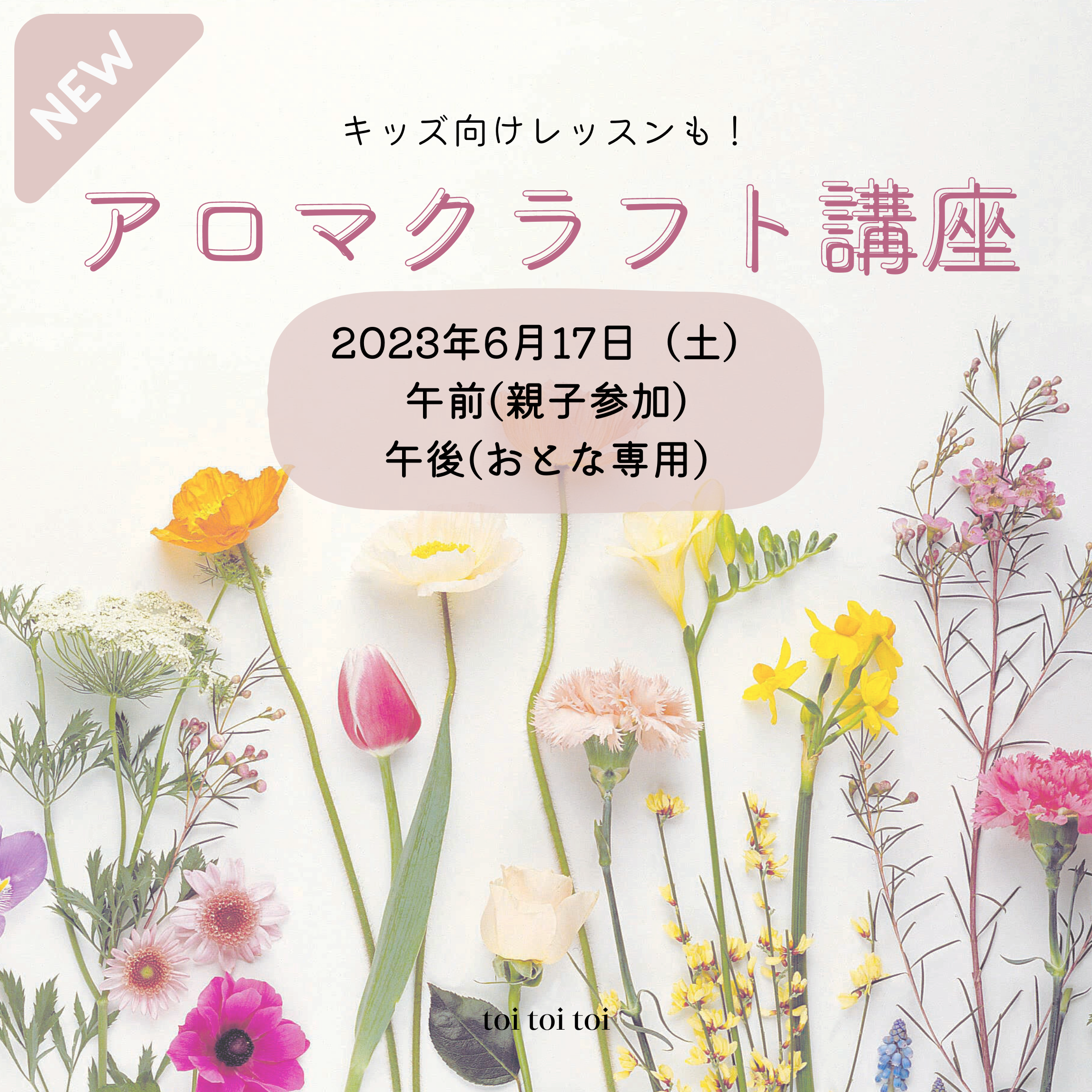 【6月17日（土）】アロマクラフト講座 〜虫除けスプレーを作ろう〜