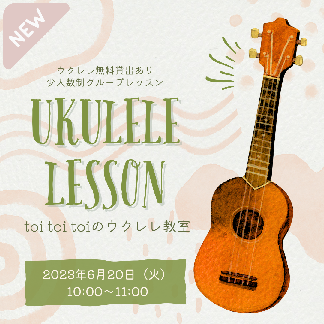 【6月20日（火）】toi toi toiのウクレレ教室