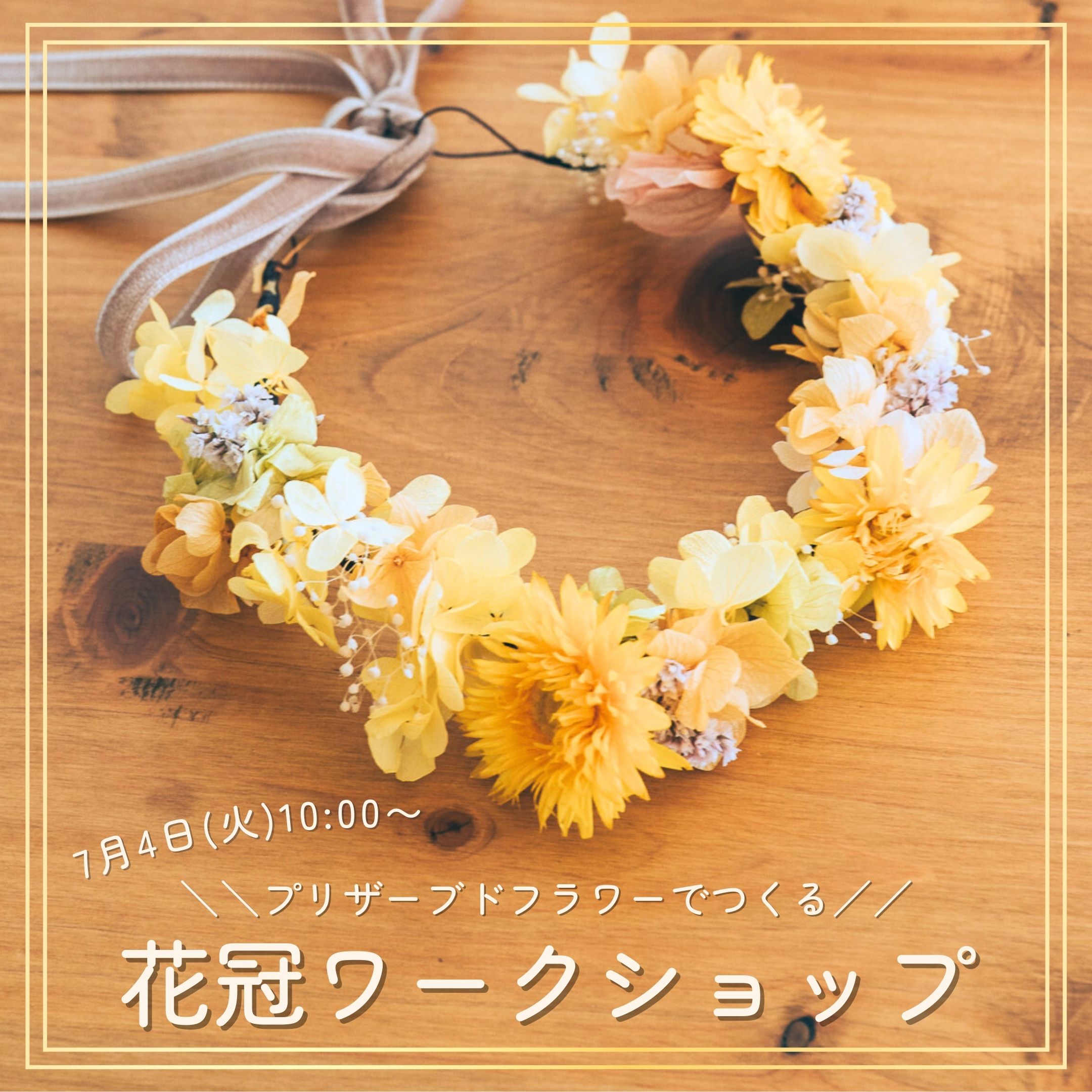 【7月4日（火）】プリザーブドフラワーでつくる花冠ワークショップ