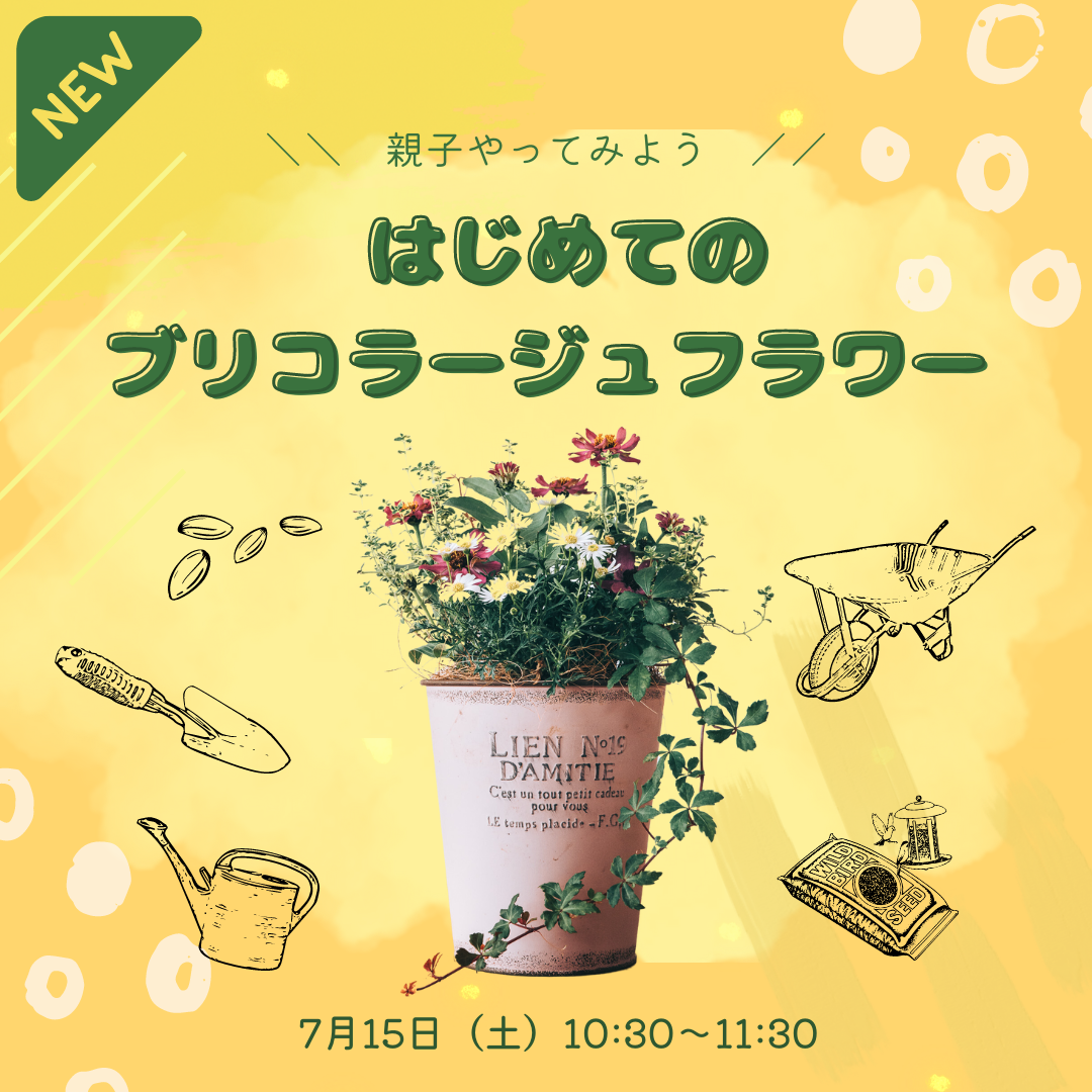 【7月15日（土）】親子ではじめる！ブリコラージュフラワーレッスン
