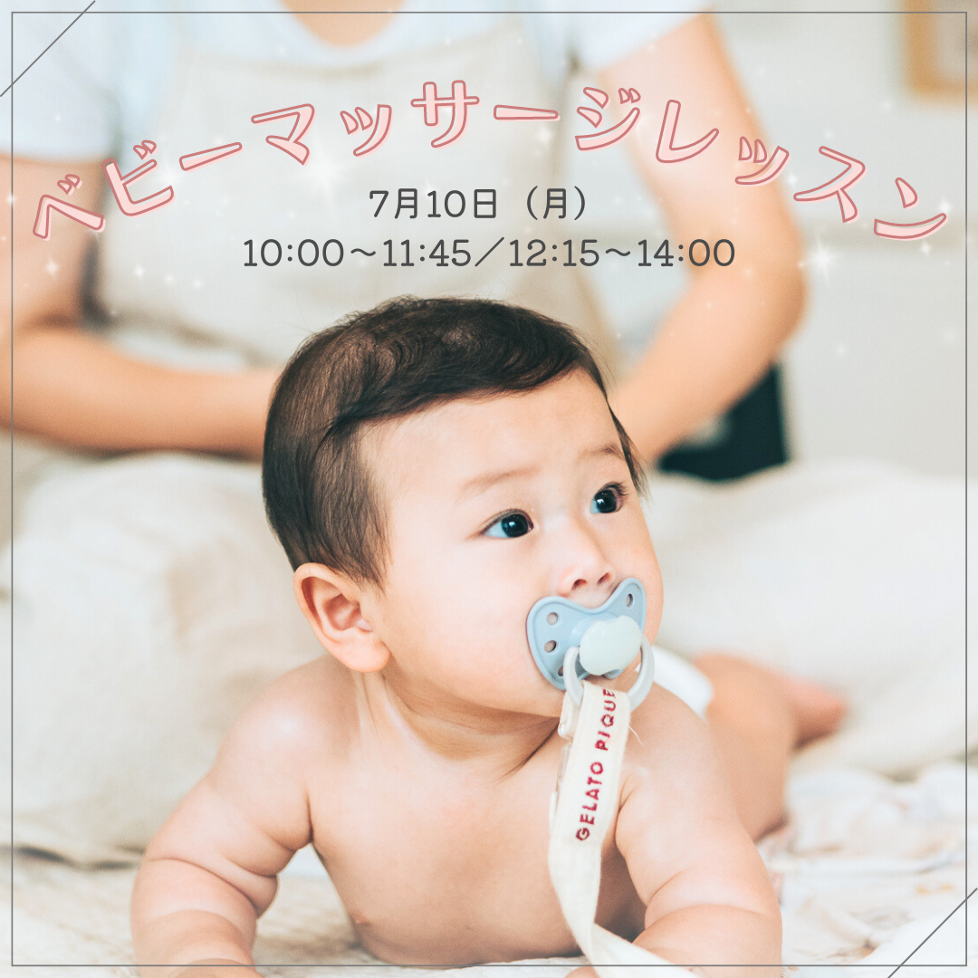 【7月10日（月）】ベビーマッサージレッスン
