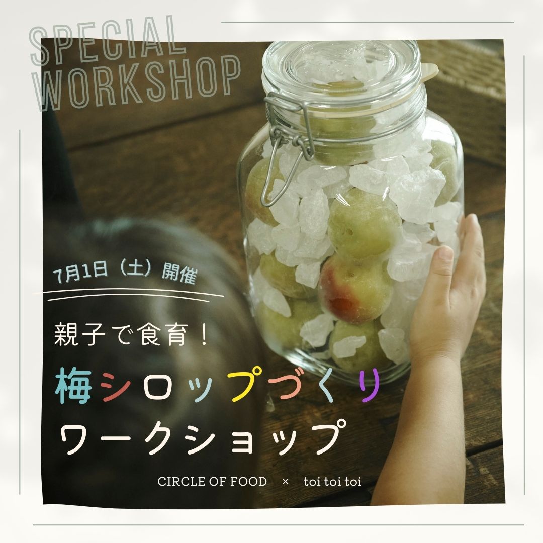【7月1日（土）】親子で食育！梅シロップづくりワークショップ