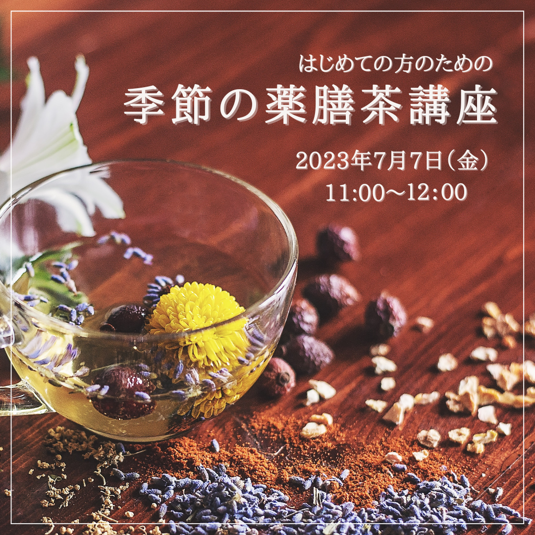 【7月7日（金）】季節の薬膳茶講座〜夏〜