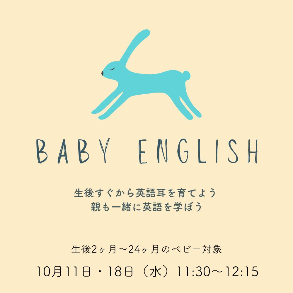 【10月11日・25日（水）】ベビー ENGLISH