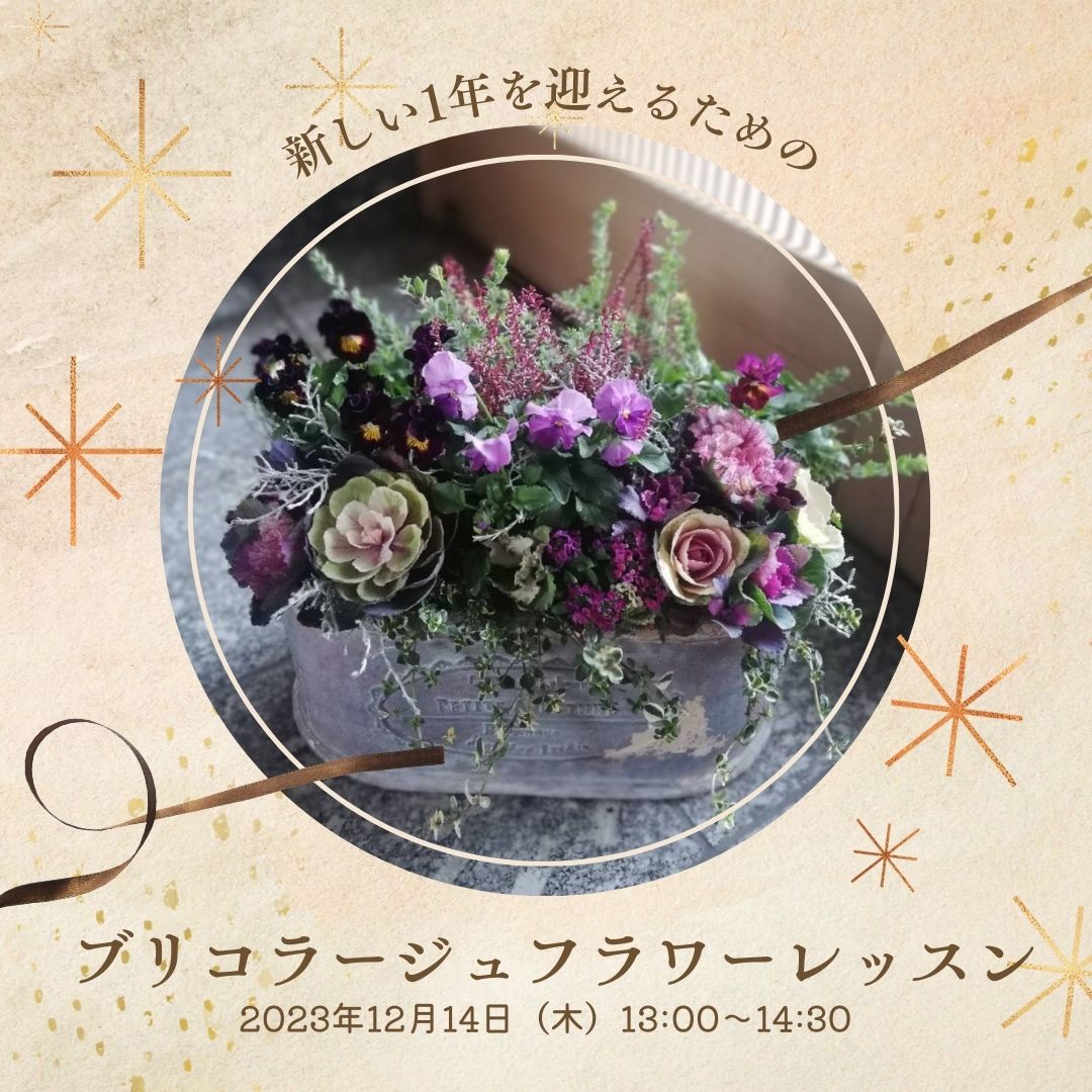 【12月14日（木）】新年を迎えるためのブリコラージュフラワーレッスン