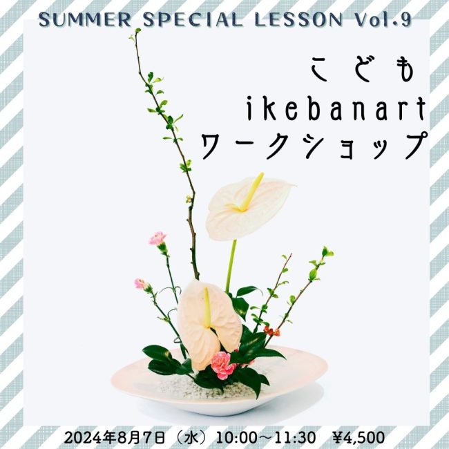 【8月7日（水）】ikebanartワークショップ