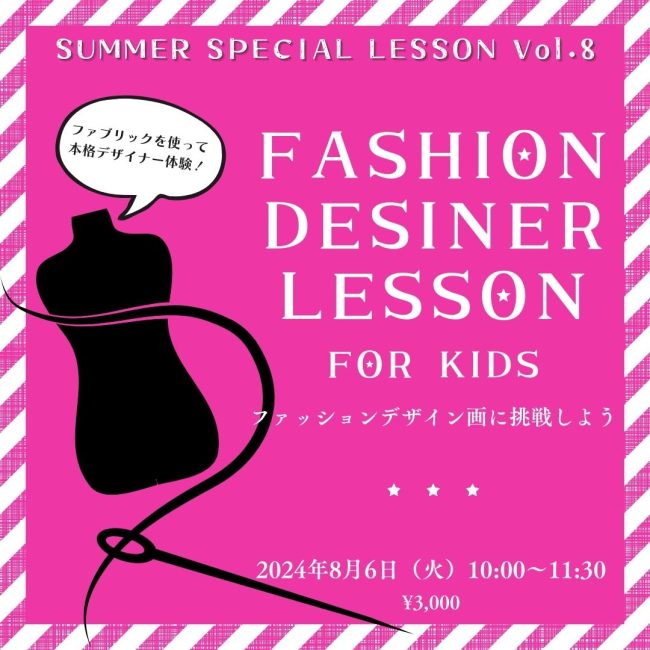 【8月6日（火）】fashion desinerワークショップ